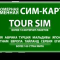 НОВИНКА !!! В продаже Безномерная, неименная сим карта «TOUR SIM»