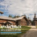 2024 год - Национальный туристский маршрут Архангельск: здесь начинается Арктика 